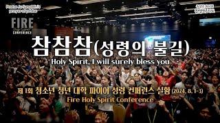 CTS기독교TV 주성민 목사의 찬양의 기도 "Holy Spirit, I will surely bless you"_"참참참 - 성령의 불길" 청소년 청년 대학 파이어 컨퍼런스