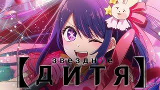 Oshi No Ko | Звездное Дитя-Ребенок Идола [Официальный Трейлер на Русском]