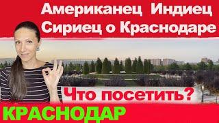 КРАСНОДАР: что посмотреть? Парк Галицкого, Немецкая деревня, ул.Красная. Иностранцы о городе.