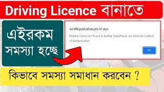 Driving Licence Relative Name Not Found Problem | Learner Licence Apply Problem 2024