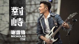 Nicholas Tse 謝霆鋒 - 對峙 (電影《怒火·重案》主題曲)【字幕歌词】Cantonese Jyutping Lyrics  I  2021年《對峙》專輯。