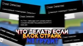 ЧТО ДЕЛАТЬ ЕСЛИ НЕ ЗАХОДИТ В БЛОК СТРАЙК? || КАК ЗАЙТИ В БЛОК СТРАЙК? ||