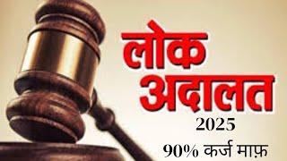 LOK ADALAT 2025 || 90 % Loan Settlement in Lok Adalat 2025