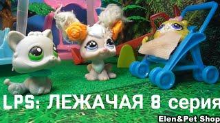 LPS: ЛЕЖАЧАЯ 8 серия