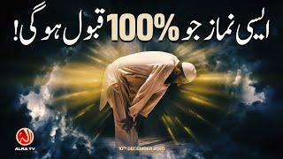 Esi Namaz Jo 100% Qabool Ho Gee | Younus AlGohar | ALRA TV