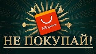 ЗАПРЕЩЕННЫЕ ТОВАРЫ за которые ПОСАДЯТ 16 УГОЛОВНЫХ ТОВАРОВ на ALIEXPRESS 2019 (ЧАСТЬ 1)