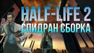 КАК НАЧАТЬ СПИДРАНИТЬ HALF-LIFE 2? HL1 MOVEMENT FUN%