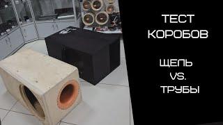 ТЕСТ КОРОБОВ. ЩЕЛЬ VS. ТРУБЫ