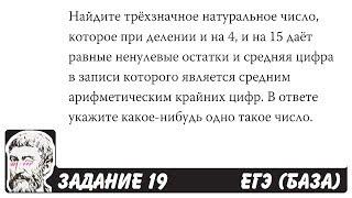  Найдите трёхзначное натуральное число, которое ... | ЕГЭ БАЗА 2018 | ЗАДАНИЕ 19 | ШКОЛА ПИФАГОРА