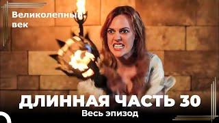 Великолепный век (HD) - Длинная часть 30