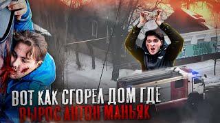 ВОТ КАК СГОРЕЛ ДОМ ГДЕ ВЫРОС АНТОН МАНЬЯК! ЭТО ЖЕСТЬ