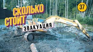 СКОЛЬКО СТОИЛА ЭВАКУАЦИЯ  затонувшего экскаватора. Что осталось за кадром?