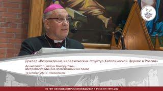 Доклад «Возрождение иерархических структур Католической Церкви в России»