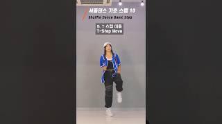 셔플댄스 초보자를 위한 기초스텝 10가지! #셔플댄스 #shuffledance