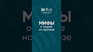 Мифы о ходьбе на протезе