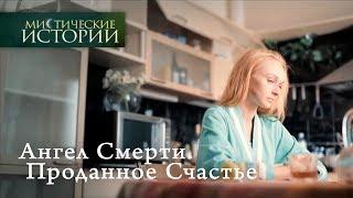 Мистические истории. Ангел. Проданное Счастье. Сезон 5