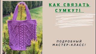 Как связать сумку?! Подробный мастер-класс