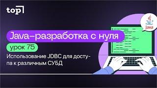 Урок 75. Использование JDBC для доступа к различным СУБД