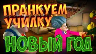 МИСС ТИ ВЗРЫВНОЙ НОВЫЙ ГОД | Злая Учительница | Scary Teacher 3D | Christmas Debacle