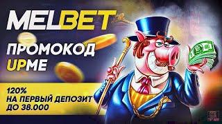 Обзор Melbet: отзывы пользователей и выгодные предложения!