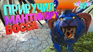 Приручаем Босса Мантикору в Pugnacia Dinos mod - ARK Survival Evolved #9