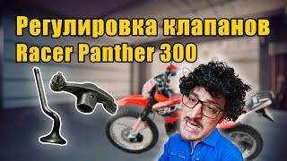 Регулировка клапанов Racer Panther 300