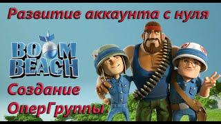 Boom Beach. Развитие аккаунта без обороны с нуля. Штаб 6 ур. Создаем Опергруппу!