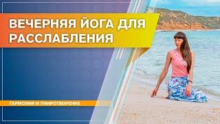 Вечерняя йога для расслабления перед сном (Наталья Косырева)