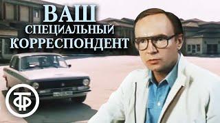 Ваш специальный корреспондент (1987)