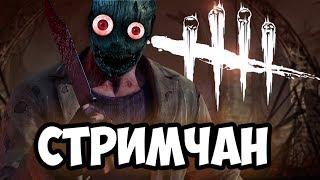 ГОНЯЕМ ЛЫСОГО▲ Dead by Daylight