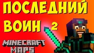 ЗАЧИСТКА ПЕЩЕРЫ! Последний воин #2 Прохождение карты в майнкрафт