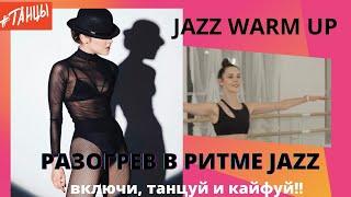 Разогрев в стиле JAZZ. Включай и танцуй!