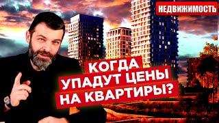 ЦЕНЫ НА НЕДВИЖИМОСТЬ:  стоит ли покупать квартиру в Москве сейчас?