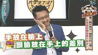 2014.07.01大學生了沒完整版　看動作解讀對方的心理　肢體語言大解密！