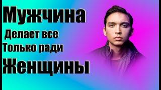 Женщина как мотиватор для мужчины/Петр Осипов БМ