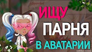 ИЩУ ПАРНЯ В АВАТАРИИ || КАК НАЙТИ ПАРНЯ? || IZABELLAASS AVATARIA!