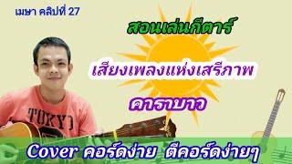 เสียงเพลงแห่งเสรีภาพ คาราบาว Cover สอนกีตาร์คอร์ดง่าย​ เล่นให้ดูทั้งเพลง​ ตีคอร์ดง่ายๆ