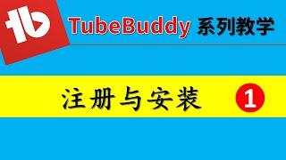 【TubeBuddy系列教学】01：最强大的频道管理和优化工具 - 简介与安装