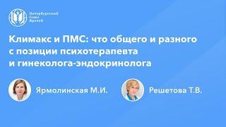 Климакс и ПМС: что общего и разного с позиции психотерапевта и гинеколога-эндокринолога