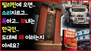 필리핀에서 "갑"질하는 한국인.. 화내고 소리쳐야 대접받는 건가요?