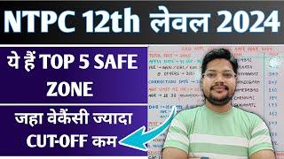 NTPC 12th Level Vacancy 2024 Top 5 Safe Zone | RRB Ntpc 2024 Safe Zone वैकेंसी ज्यादा कटऑफ कम