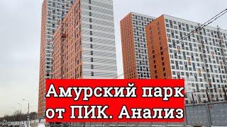 ЖК АМУРСКИЙ ПАРК от ПИКа!  Подешевеет или подорожает? Присматриваемся к жк вместе!