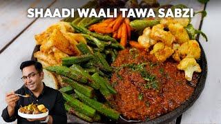 Shaadi Waali Tawa Sabzi | Tava Sabji Easy Recipe | होटल जैसा मिक्स तवा सब्जी #mixvegetablesrecipe