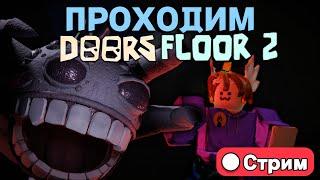 СТРИМ ПРОХОДИМ 2 ЭТАЖ DOORS! СТРИМ ROBLOX!