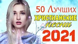 50 лучших христианские песни -  песни хвалы и поклонения   христианская Музыка