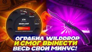 ОГРАБИЛ WILDDROP И СМОГ ВЫНЕСТИ ВЕСЬ СВОЙ МИНУС! ИЗИ..