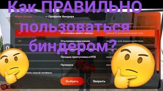 Как ПРАВИЛЬНО пользоваться биндером? Ответ здесь! Блек Раша || Black Russia