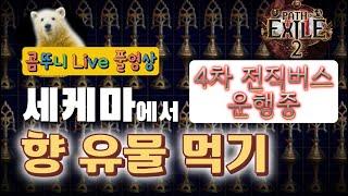 [ #패스오브엑자일2 ] 3.09 세케마&혼돈의시련 라이브방송 풀영상!! ( feat.곰뚠이 ) #poe2 #pathofexile2