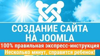 Создание сайта на Joomla. Экспресс-инструкция - создадим и запустим Джумла - сайт быстро и правильно