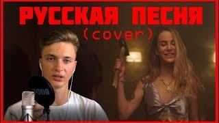 Марьяна Ро - Картье песня на русском  COVER by Igor Lenser